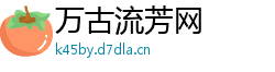 万古流芳网